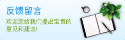 反馈留言